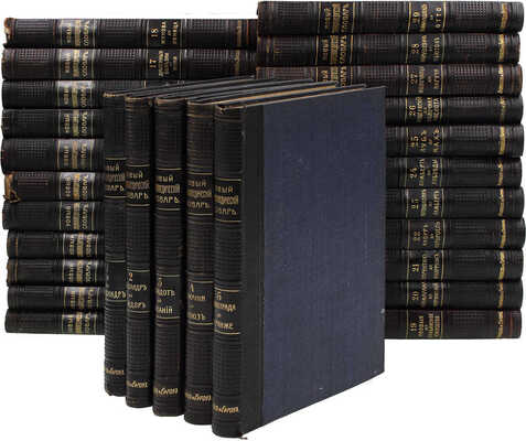 Новый энциклопедический словарь / Издается под общей редакцией почетного академика К.К. Арсеньева. [В 29 т.]. Т. 1—8, 11—29. СПб.: Тип. АО «Брокгауз-Ефрон», [1911—1916].